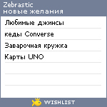 My Wishlist - zebrastic