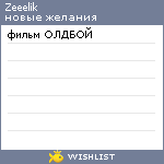 My Wishlist - zeeelik