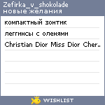 My Wishlist - zefirka_v_shokolade
