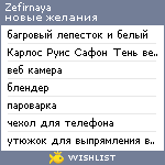 My Wishlist - zefirnaya