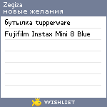 My Wishlist - zegiza