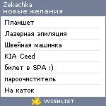 My Wishlist - zekachka