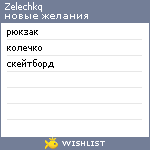 My Wishlist - zelechkq