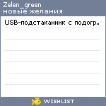 My Wishlist - zelen_green