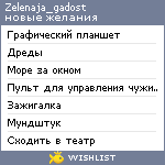 My Wishlist - zelenaja_gadost