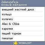 My Wishlist - zelenajafeja