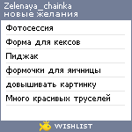 My Wishlist - zelenaya_chainka