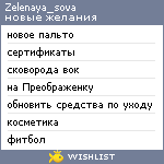 My Wishlist - zelenaya_sova