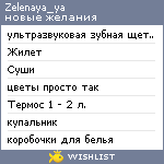 My Wishlist - zelenaya_ya