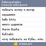 My Wishlist - zelenayatapka