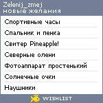 My Wishlist - zelenij_zmej