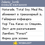 My Wishlist - zeleniy_kotik