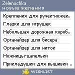 My Wishlist - zelenochka