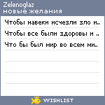 My Wishlist - zelenoglaz