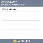 My Wishlist - zelenoglazay