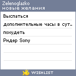 My Wishlist - zelenoglazko