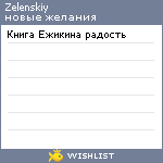 My Wishlist - zelenskiy