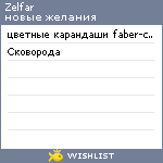 My Wishlist - zelfar