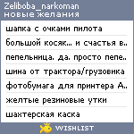 My Wishlist - zeliboba_narkoman