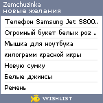 My Wishlist - zemchuzinka