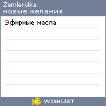 My Wishlist - zemleroika
