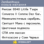 My Wishlist - zemliani4naya