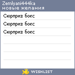 My Wishlist - zemlyani444ka