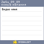 My Wishlist - zerka_89_89