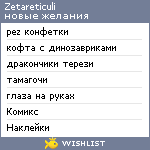 My Wishlist - zetareticuli