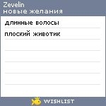 My Wishlist - zevelin