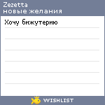 My Wishlist - zezetta