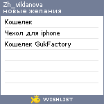 My Wishlist - zh_vildanova