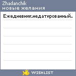 My Wishlist - zhadanchik