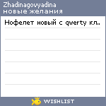 My Wishlist - zhadinagovyadina