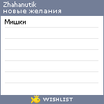 My Wishlist - zhahanutik