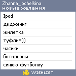 My Wishlist - zhanna_pchelkina