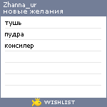 My Wishlist - zhanna_ur