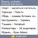 My Wishlist - zhanna_urchenko