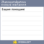 My Wishlist - zhansayatalgatova