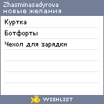 My Wishlist - zhasminasadyrova