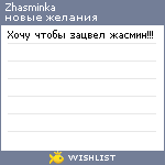 My Wishlist - zhasminka