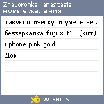 My Wishlist - zhavoronka_anastasia