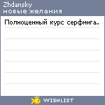 My Wishlist - zhdansky