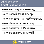 My Wishlist - zhekapylaeva