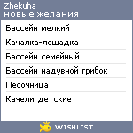 My Wishlist - zhekuha