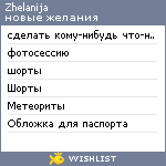 My Wishlist - zhelanija