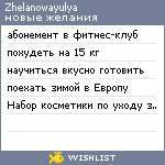 My Wishlist - zhelanowayulya