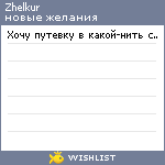 My Wishlist - zhelkur