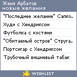 My Wishlist - zhen_arbatov