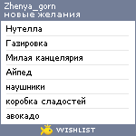 My Wishlist - zhenya_gorn